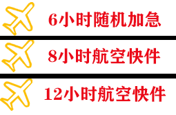 敦煌航空快运快递公司,专业空运当天件